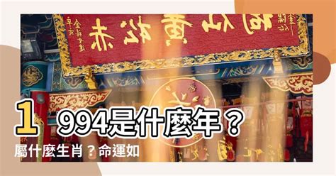 1994年屬什麼|1994是民國幾年？1994是什麼生肖？1994幾歲？